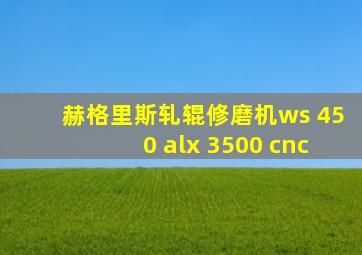 赫格里斯轧辊修磨机ws 450 alx 3500 cnc